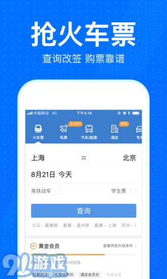 12306智行火車票2