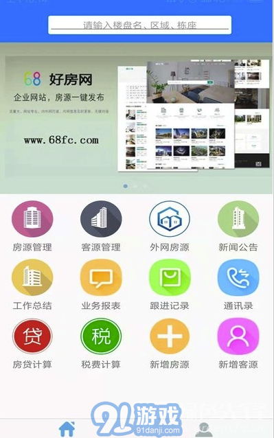 68房產(chǎn)網(wǎng)房源管理系統(tǒng)(房源管理助手)V2.8.2 安卓最新版2