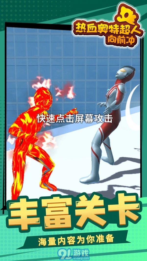 熱血奧特超人向前沖3