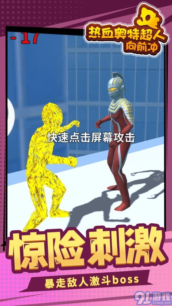熱血奧特超人向前沖4