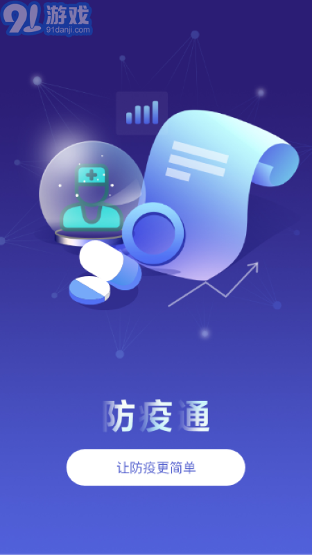 防疫通手機(jī)版1