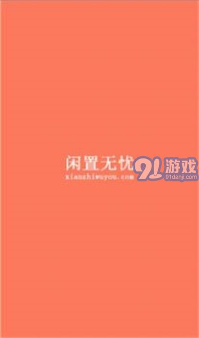 閑置無(wú)憂2