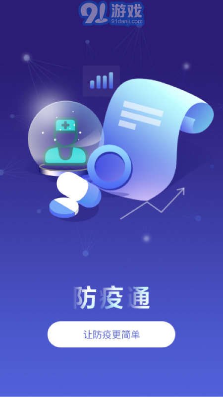 防疫通官方版1