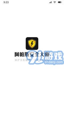 阿帕斯安全大師最新版1