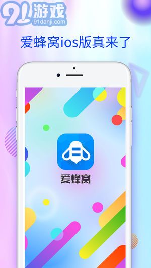 愛蜂窩最新版2