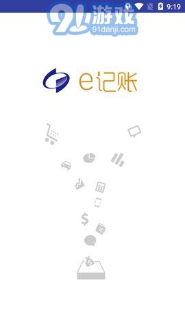 e記賬2