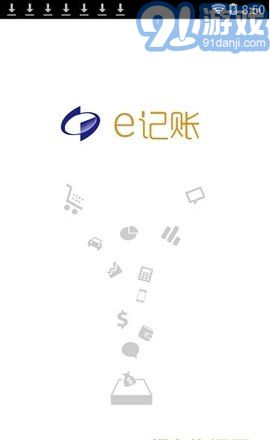 e記賬軟件1