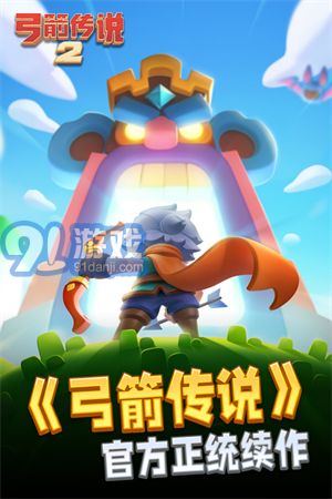 弓箭傳說(shuō)2經(jīng)典版1