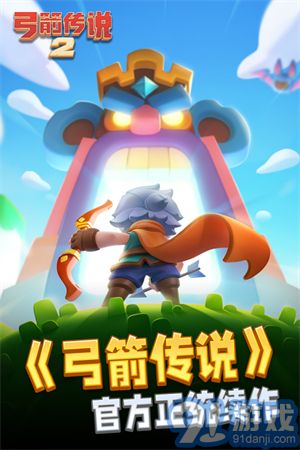 弓箭傳說2官方版1