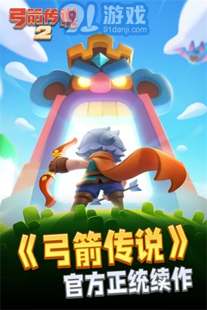 弓箭傳說(shuō)2安卓版1