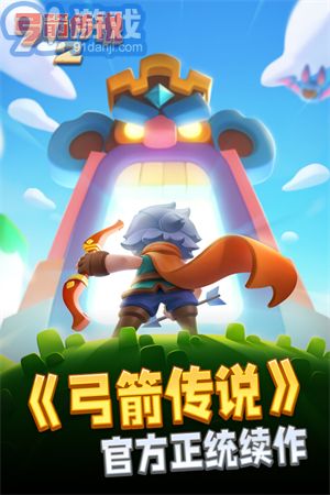 弓箭傳說(shuō)2官網(wǎng)版1