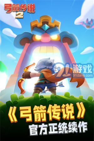 弓箭傳說(shuō)2最新版1