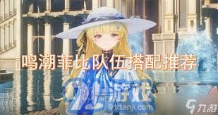 鸣潮菲比高效队伍配置及输出技巧攻略