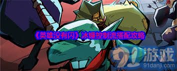 英雄流血流玩法无闪痛割攻略详解