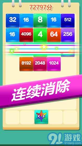2048方塊消消消2