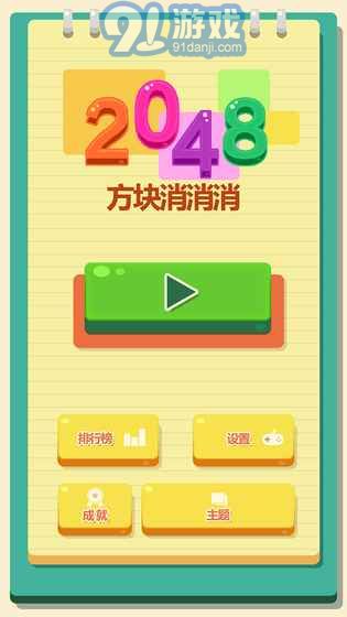 2048方塊消消消3