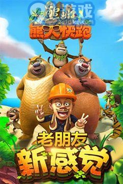 熊大跑酷下載1