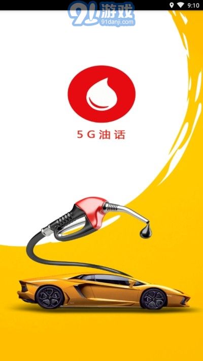 5G油話2