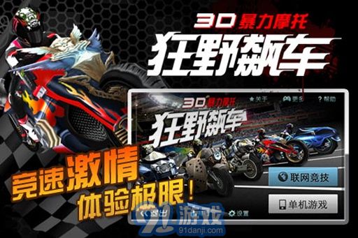 3D狂野摩托31