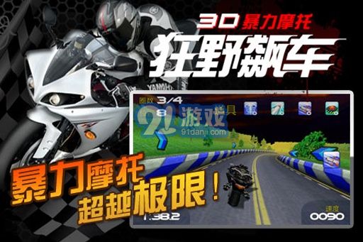 3D狂野摩托33