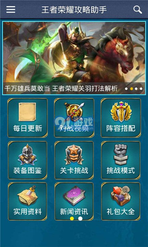 王者荣耀攻略助手v237(图1)