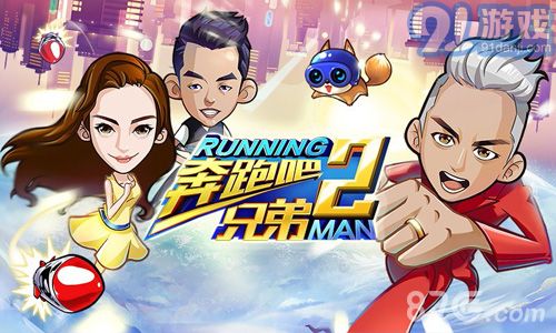 奔跑吧兄弟21