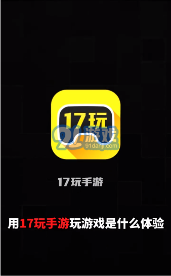 17玩手游1