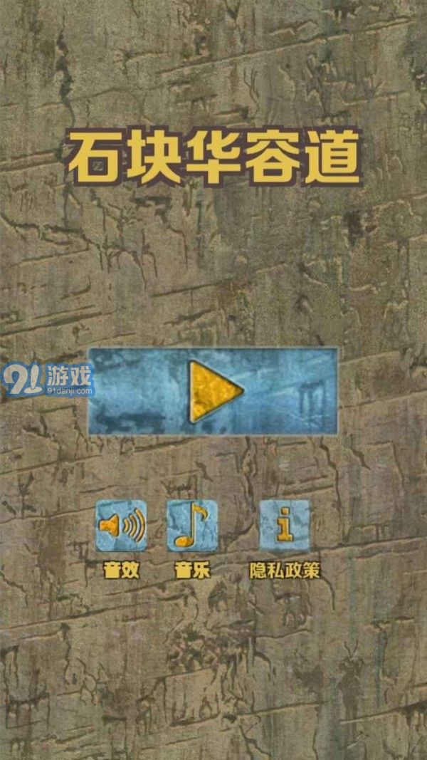 石塊華容道1