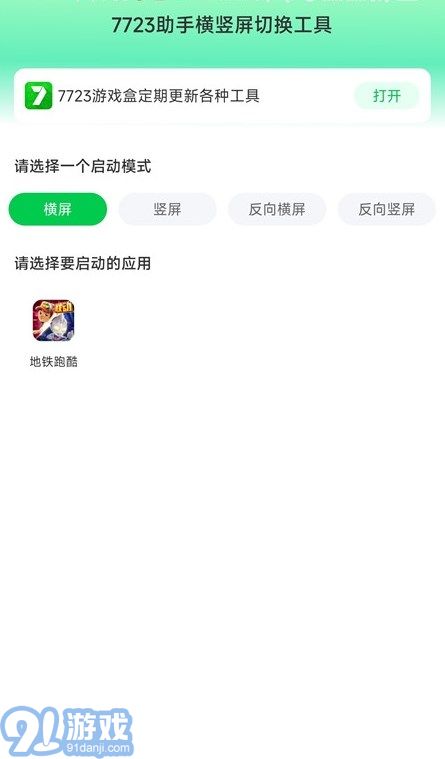 7723助手橫豎屏切換工具2