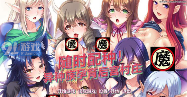隨意配種異種族孕育后宮村莊最新版3