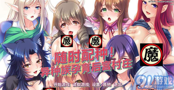 隨意配種異種族孕育后宮村莊3