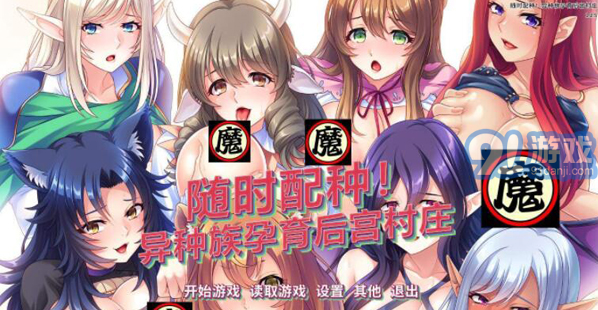 隨意配種異種族孕育后宮村莊免費(fèi)版3