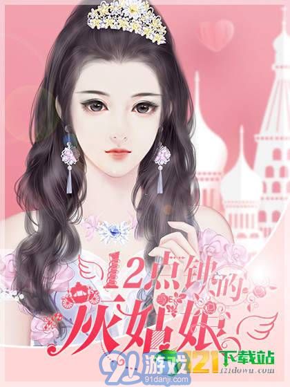 12點鐘的灰姑娘3