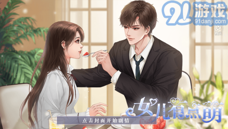 女兒有點(diǎn)萌1