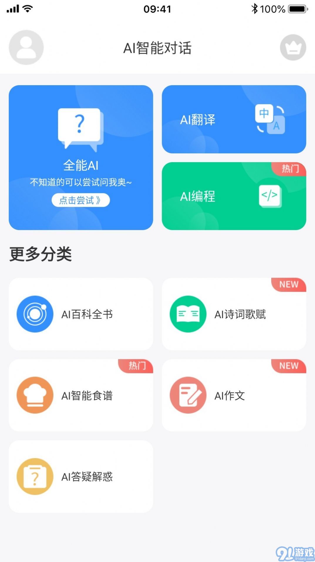 ChatAI智能聊天助手2