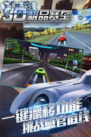 3D極品賽車APP2