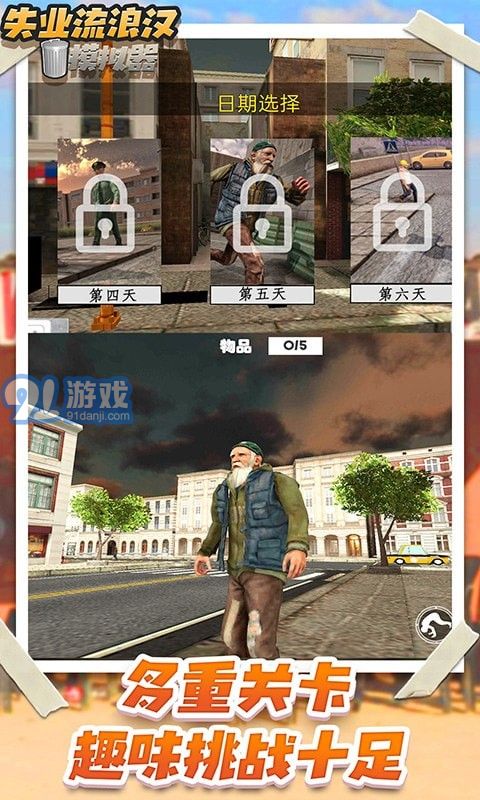 失業(yè)流浪漢模擬器3