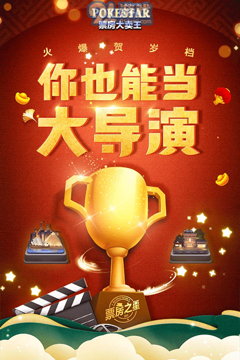票房大賣王無限金幣鉆石3