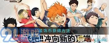 排球少年新征途纪念币获取方法