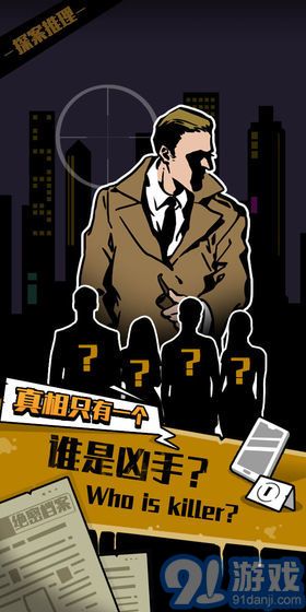 真相只有一個2