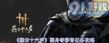 燕云十六声福舟寄彩宵任务攻略