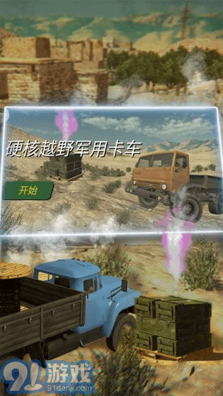 硬核越野軍用卡車（模擬卡車運(yùn)輸）3