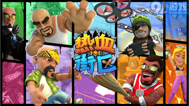 熱血街區(qū)1