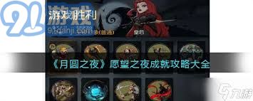 月圆之夜·愿望之夜游戏攻略：高效通关技巧与秘籍