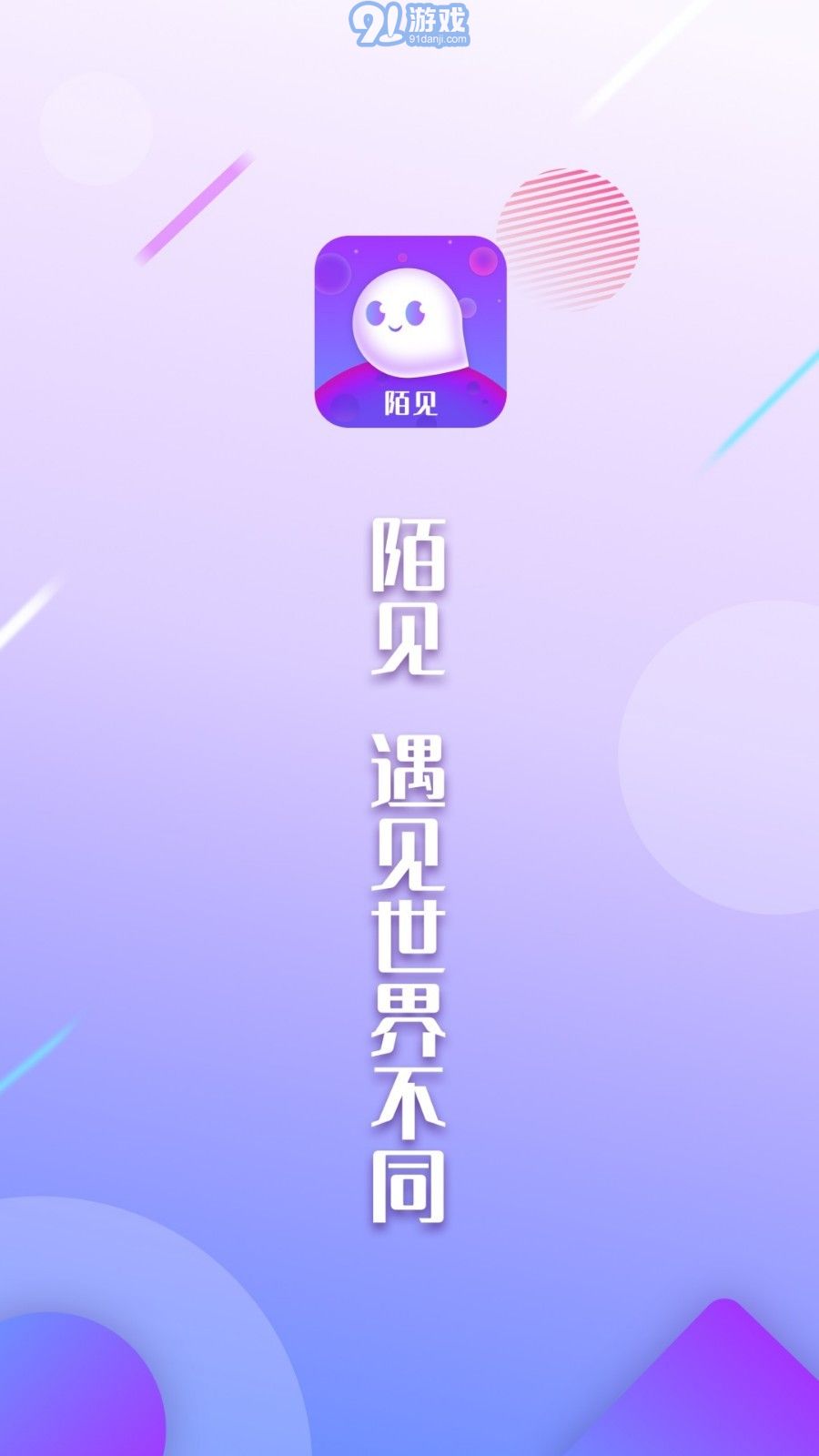 陌見(jiàn)官方版1