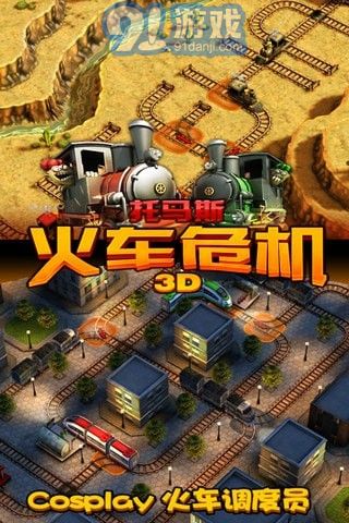3D托馬斯火車危機2