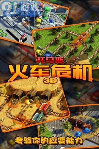 3D托馬斯火車危機3