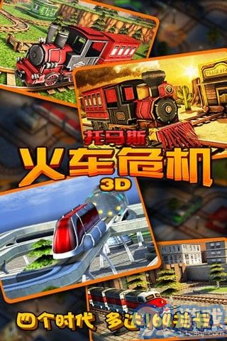 3D托馬斯火車危機4