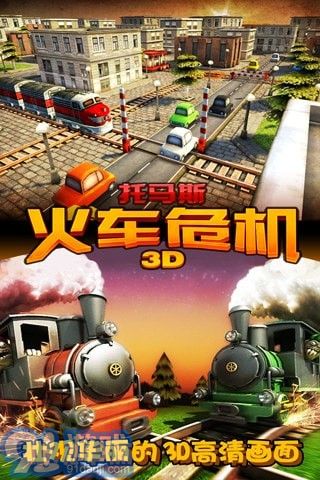 3D托馬斯火車危機5