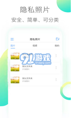 隱私照片(隱私照片加密)V2.9 安卓手機(jī)版4